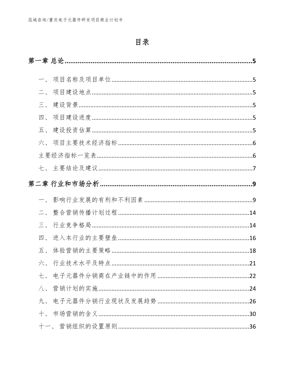 重庆电子元器件研发项目商业计划书_模板范文_第1页