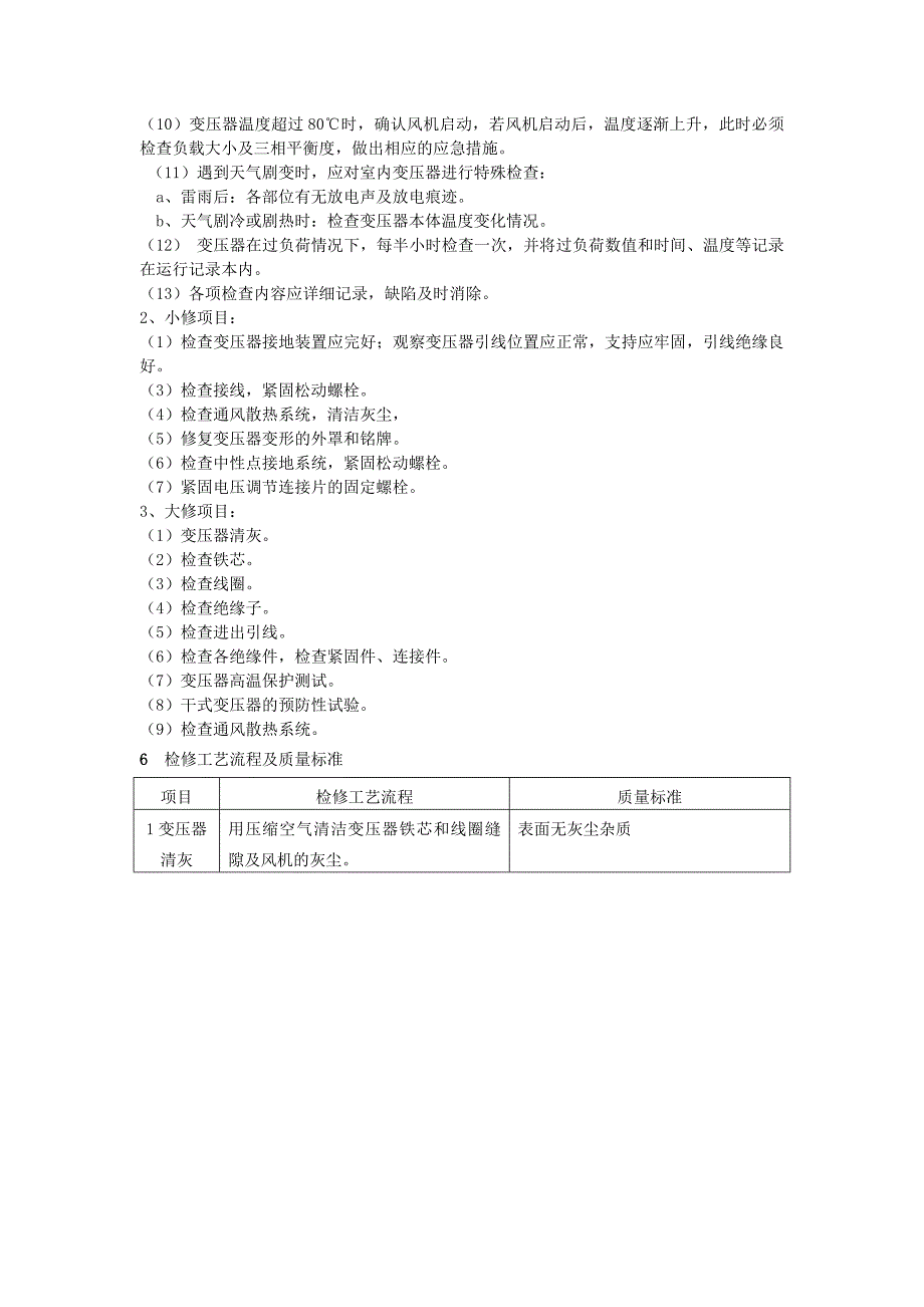 干式电力变压器检修工艺规程_第4页