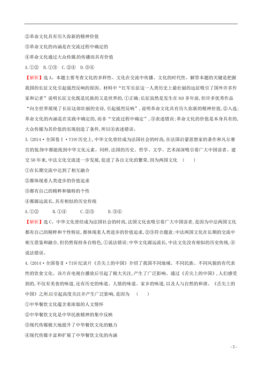 2019届高考政治一轮复习 真题体验 亮剑高考 3.2.3 文化的多样性与文化传播 新人教版必修3_第2页