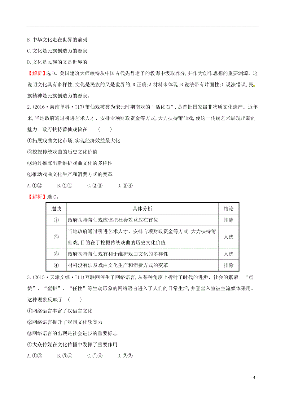 2019届高考政治一轮复习 真题体验 亮剑高考 3.2.3 文化的多样性与文化传播 新人教版必修3_第4页