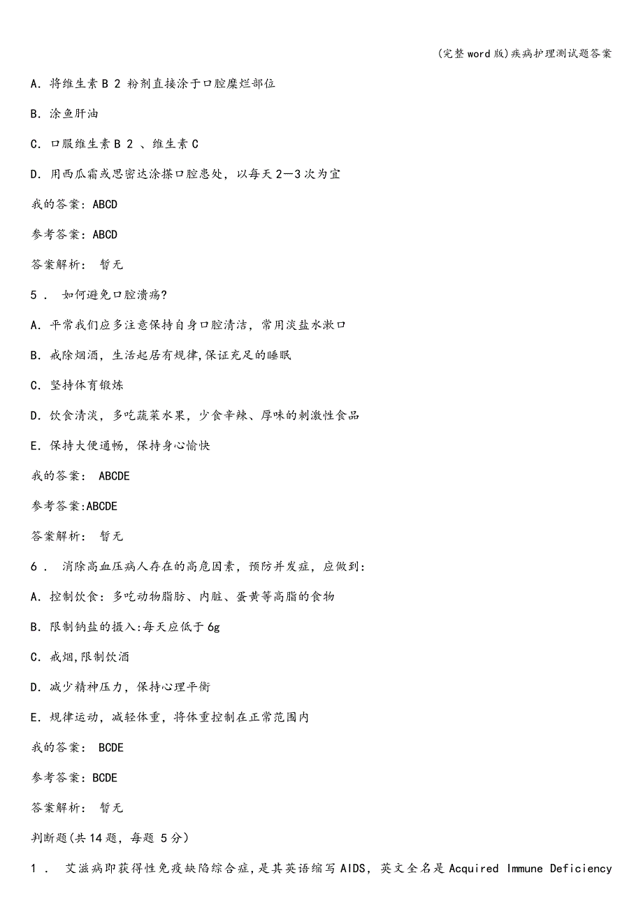 (完整word版)疾病护理测试题答案.doc_第2页