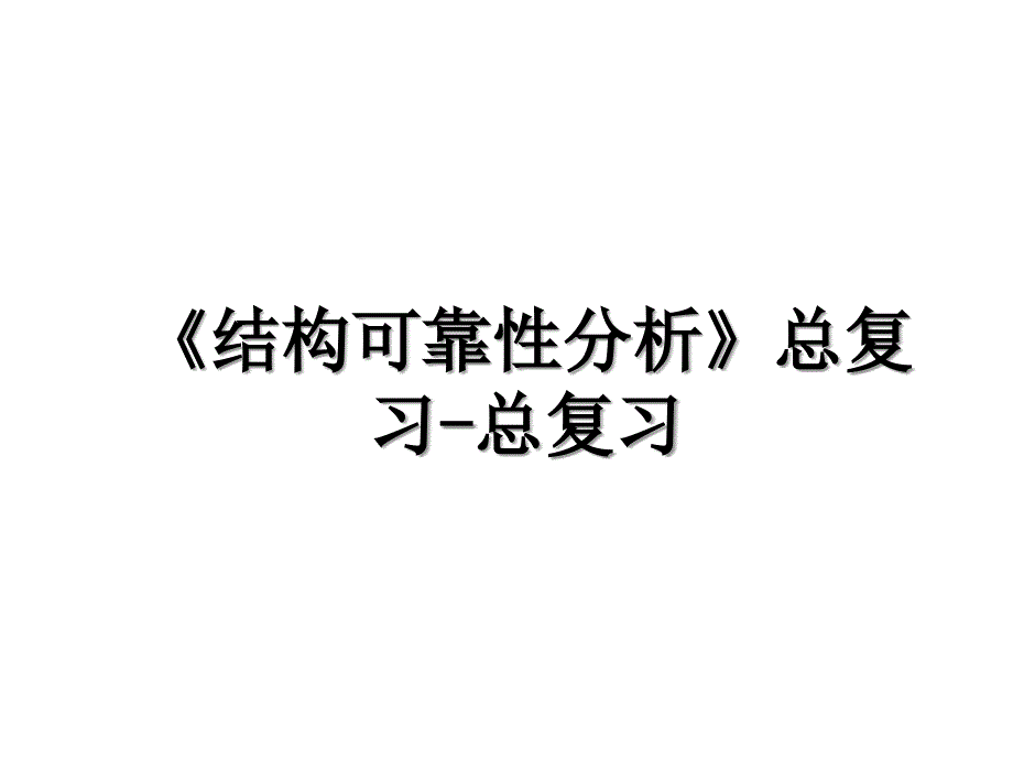 结构可靠性分析总复习总复习_第1页