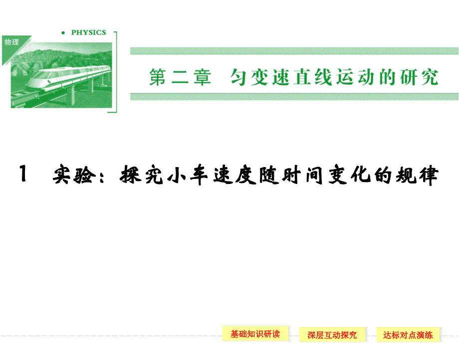 第二章1实验：探究小车速度随时间变化的规律_第1页