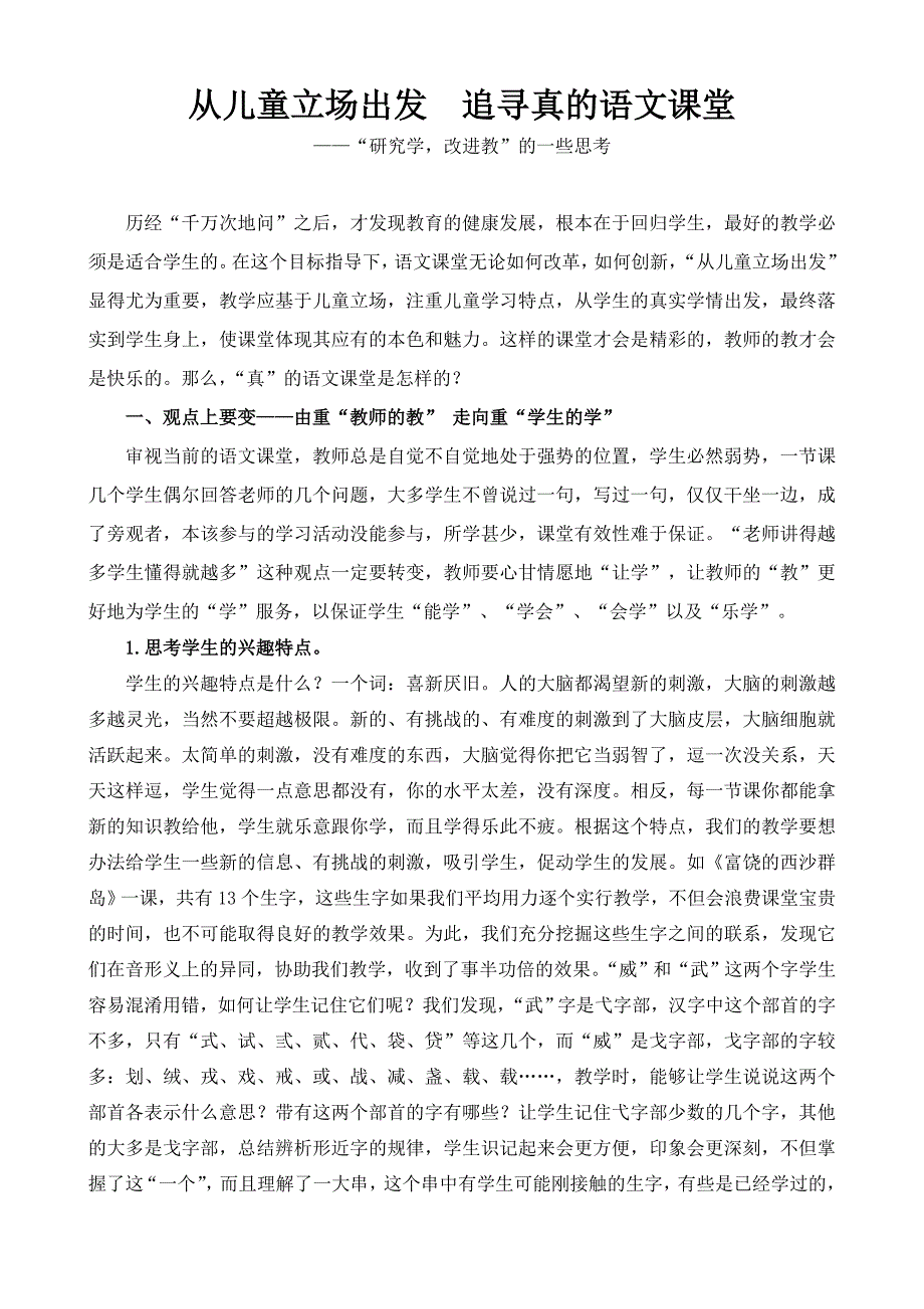 从儿童立场出发 追寻教育的本真_第1页