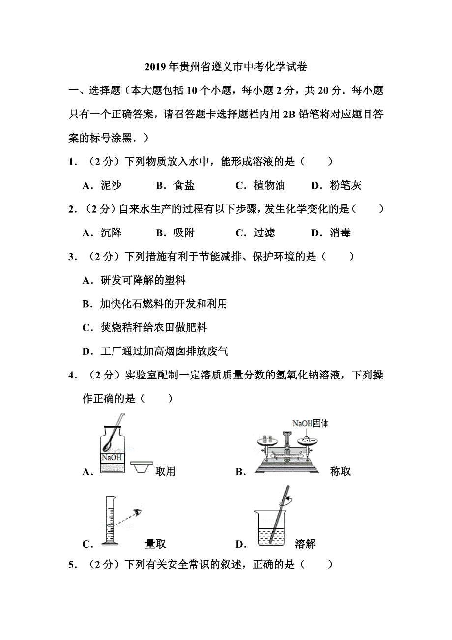 2019年贵州省遵义市中考化学试卷和答案_第1页