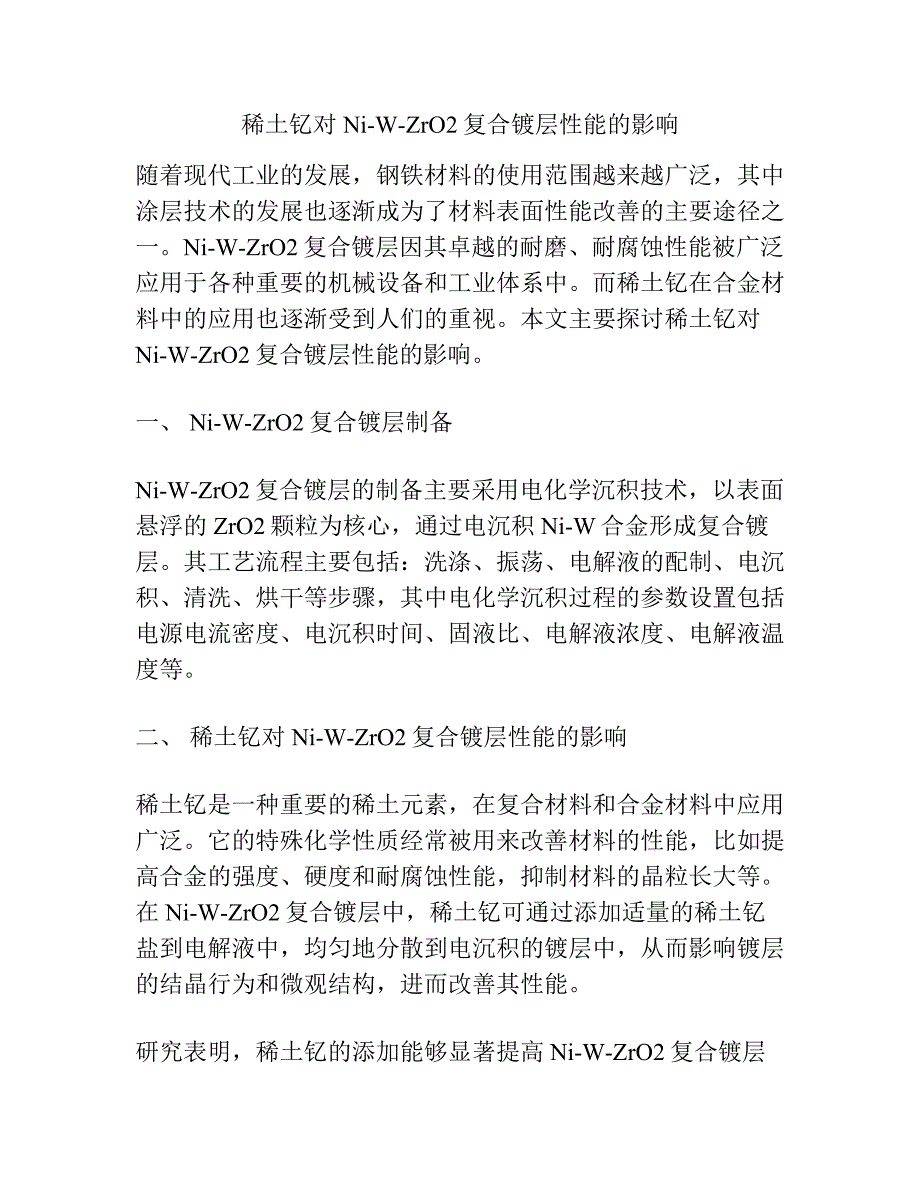 稀土钇对Ni-W-ZrO2复合镀层性能的影响.docx_第1页