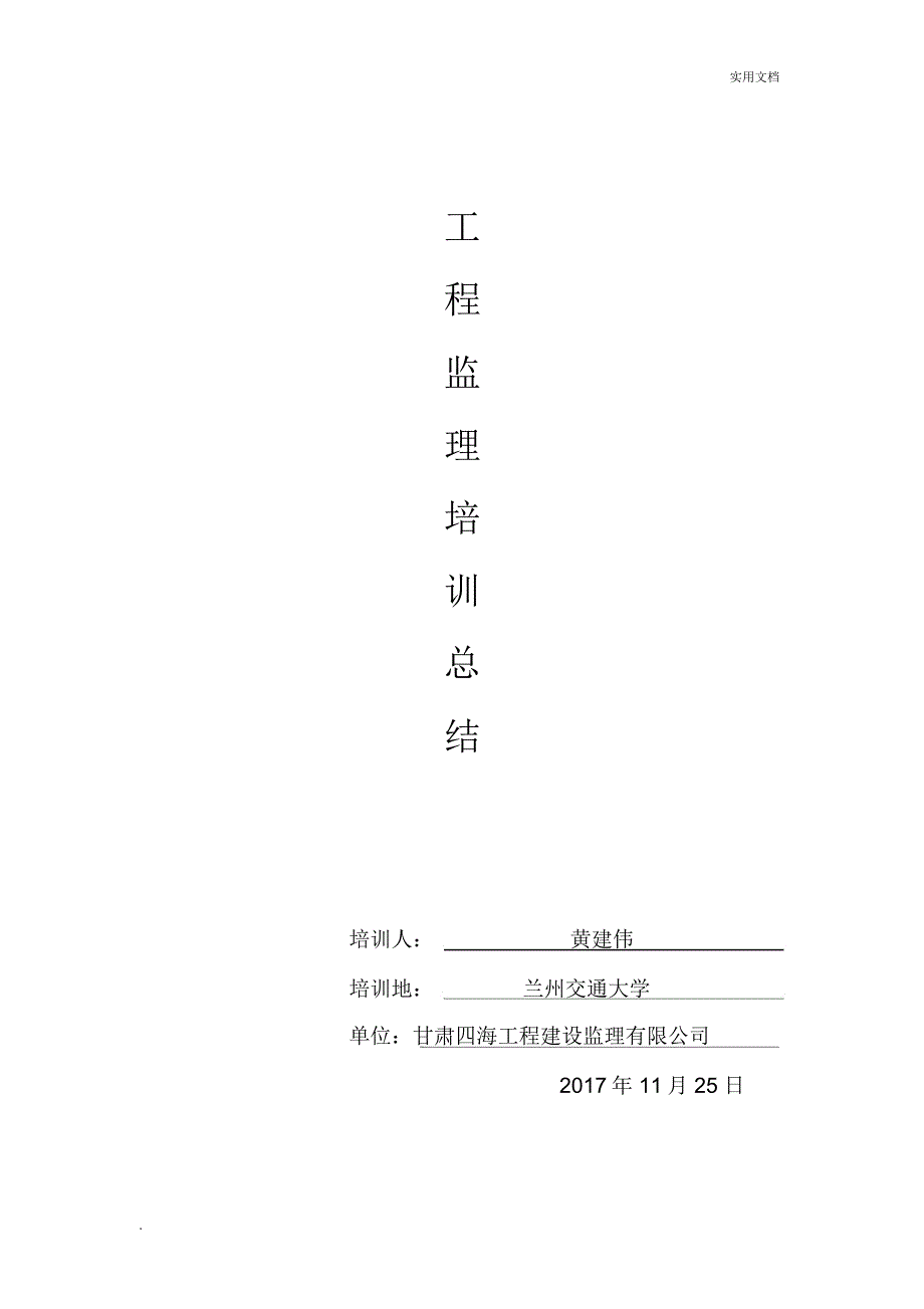 工程监理培训总结_第1页