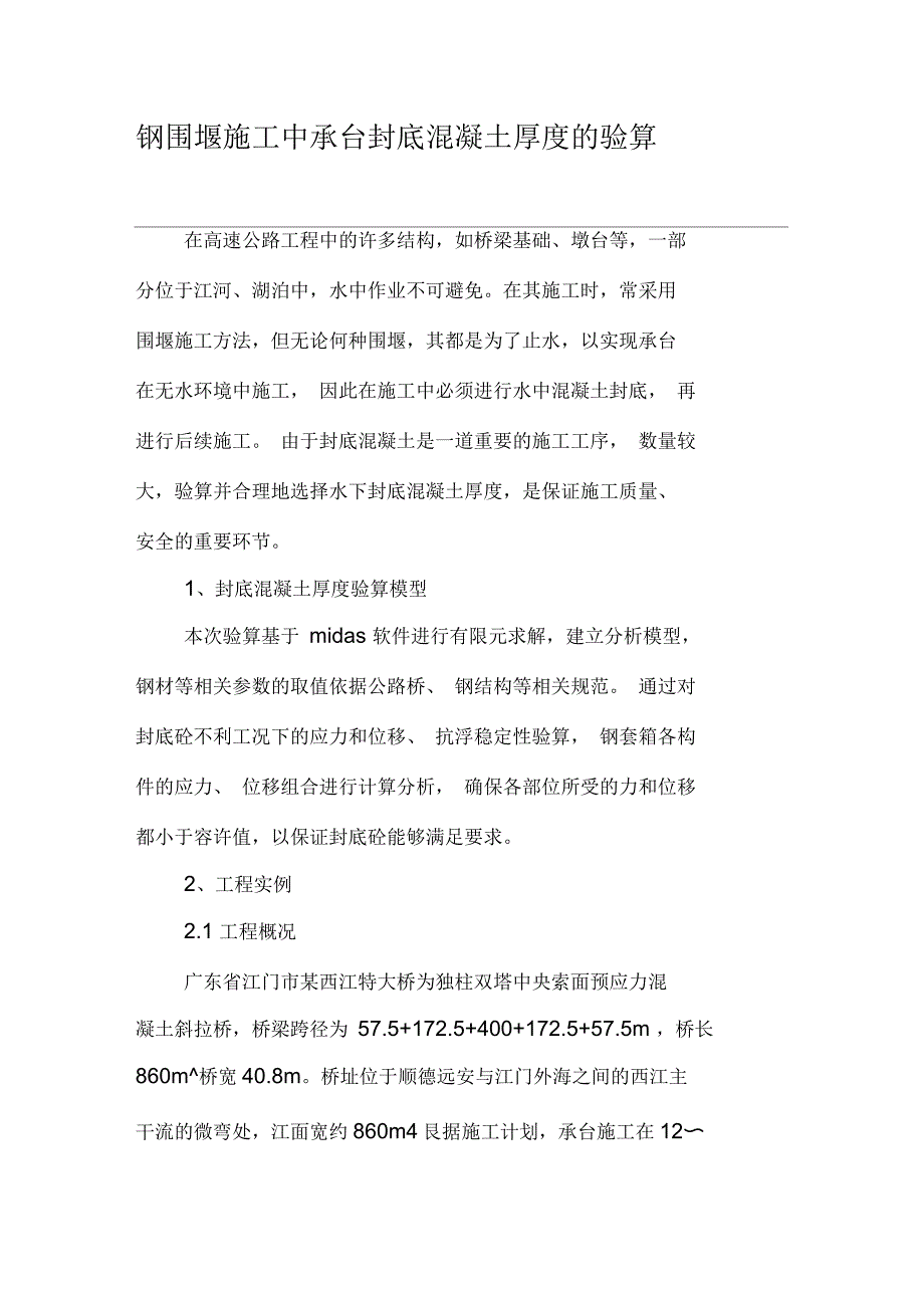 钢围堰施工中承台封底混凝土厚度的验算资料_第1页