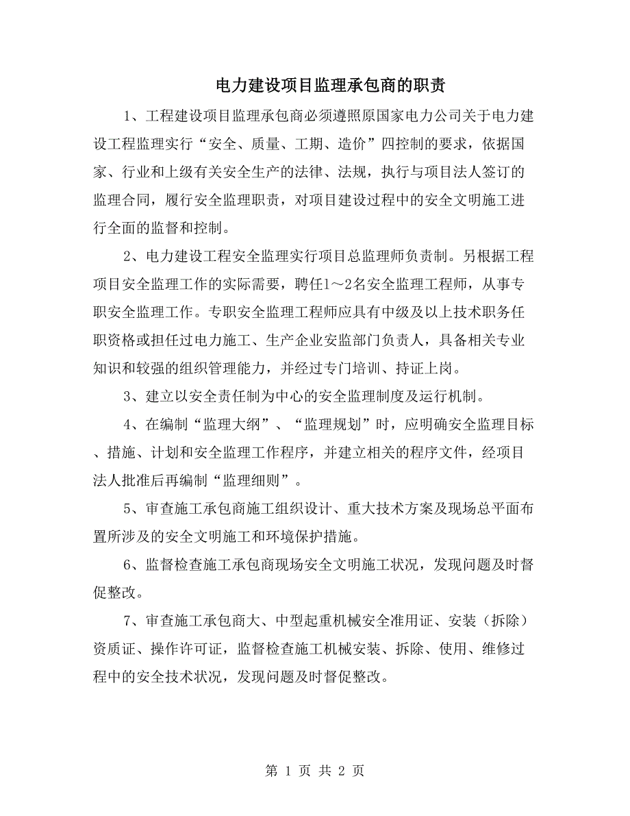 电力建设项目监理承包商的职责_第1页