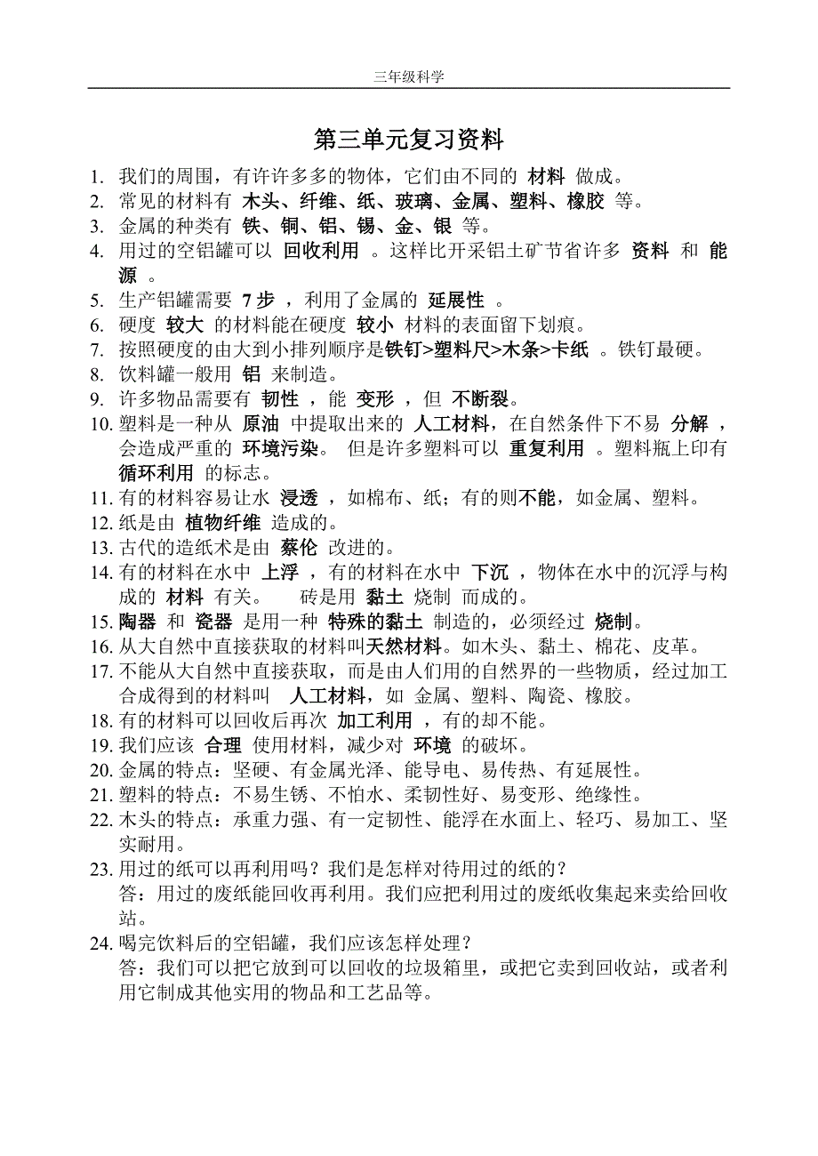 人教版三年级科学上册期末总复习资料.doc_第1页