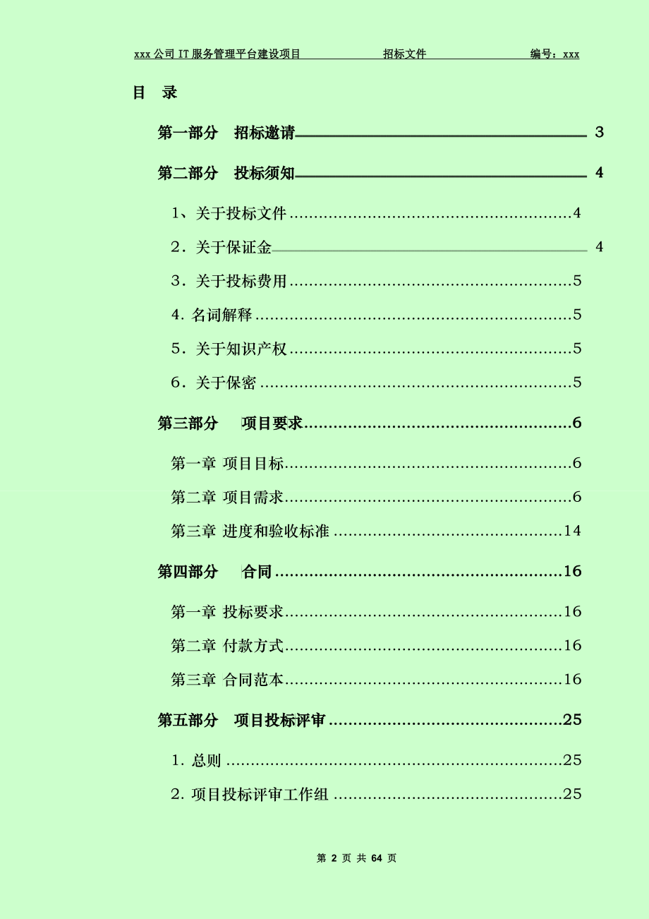 It运维招标参考资料_第2页