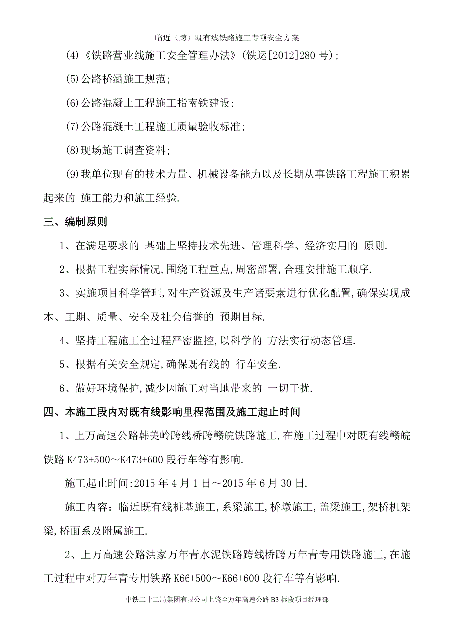 临近(跨)既有线铁路施工专项安全方案范本_第2页