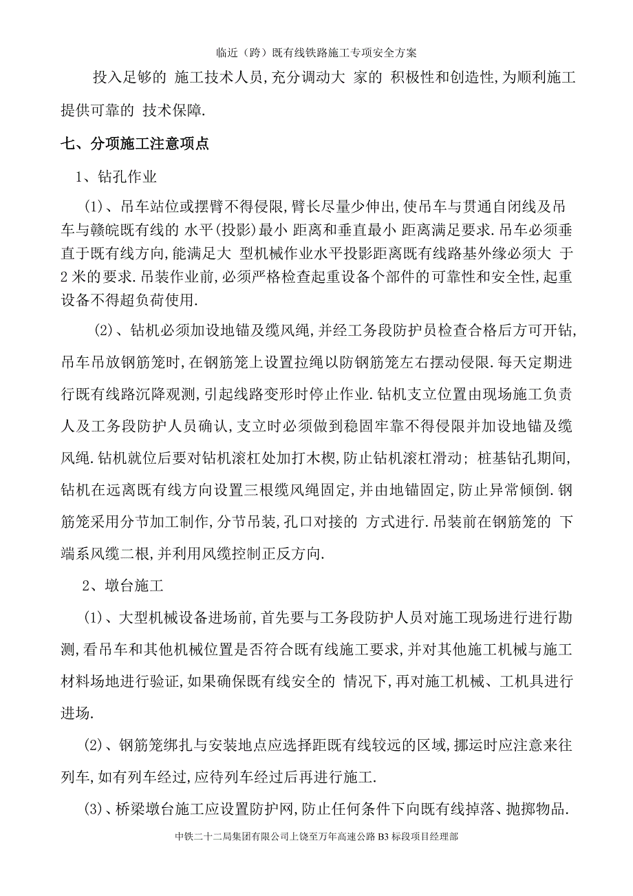 临近(跨)既有线铁路施工专项安全方案范本_第4页