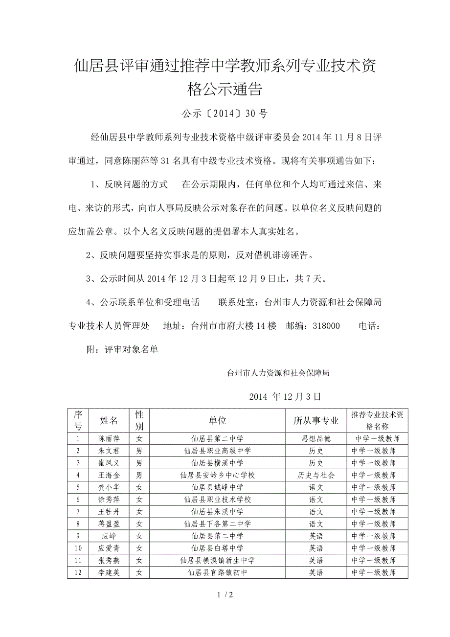 仙居评审通过推荐中学教师系列专业技术资格公示通告_第1页