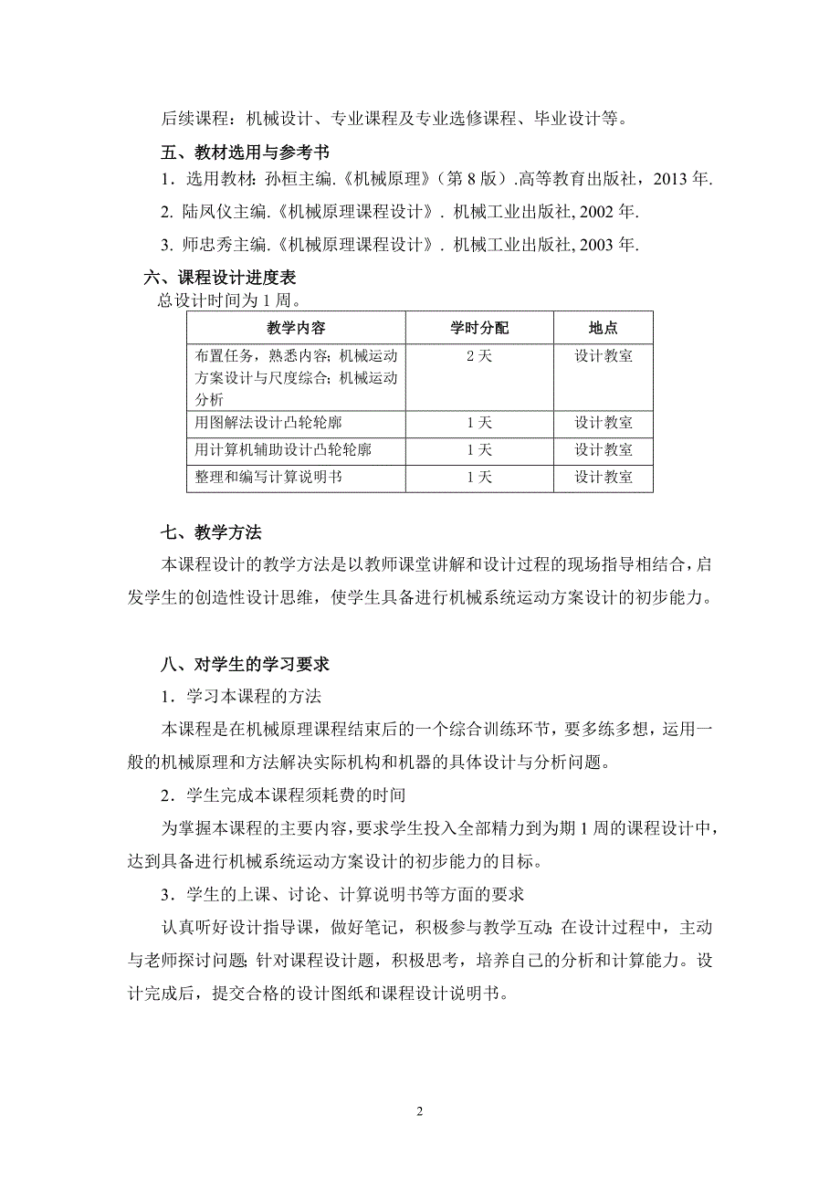 《机械原理课程设计》课程教学大纲_第2页