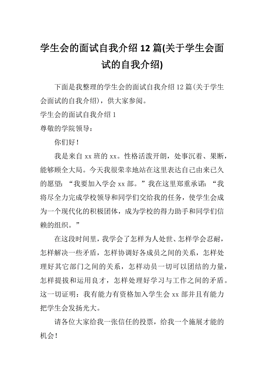 学生会的面试自我介绍12篇(关于学生会面试的自我介绍)_第1页