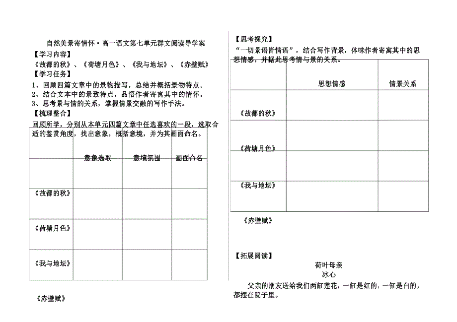 自然美景寄情怀&#183;高一语文第七单元群文阅读导学案_第1页