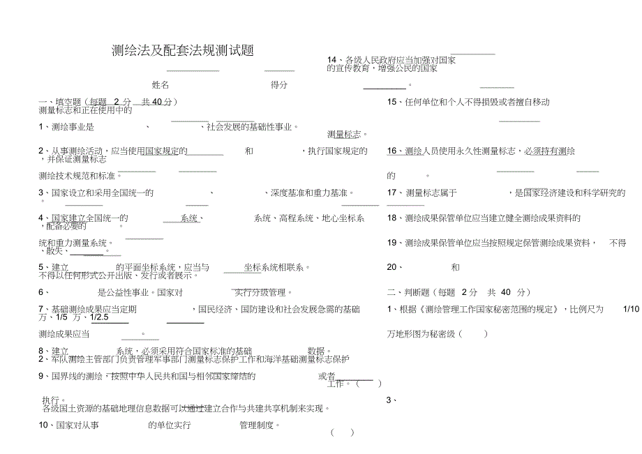 测绘法及配套法规测试题_第1页