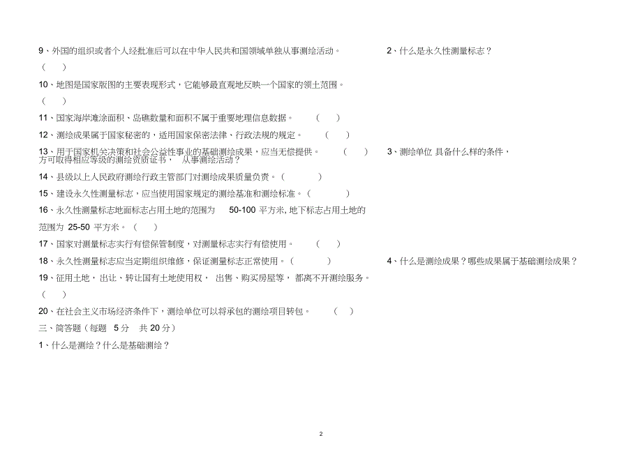 测绘法及配套法规测试题_第4页