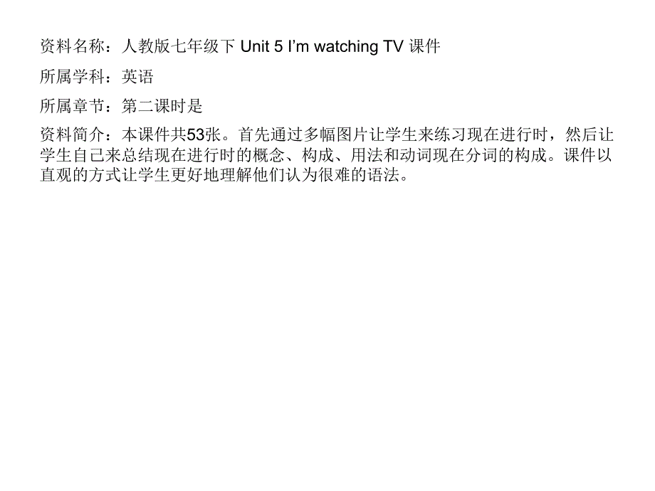 [名校联盟]黑龙江省佳木斯市抚远县第一中学七年级英语下册人教版《Unit5I’mwatchingTV》课件_第1页