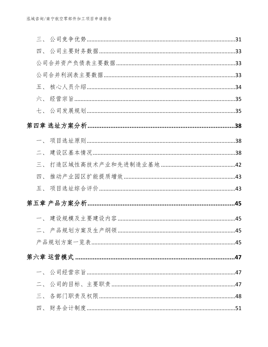 南宁航空零部件加工项目申请报告参考范文_第3页