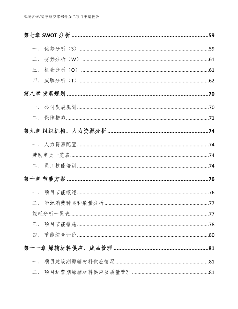 南宁航空零部件加工项目申请报告参考范文_第4页