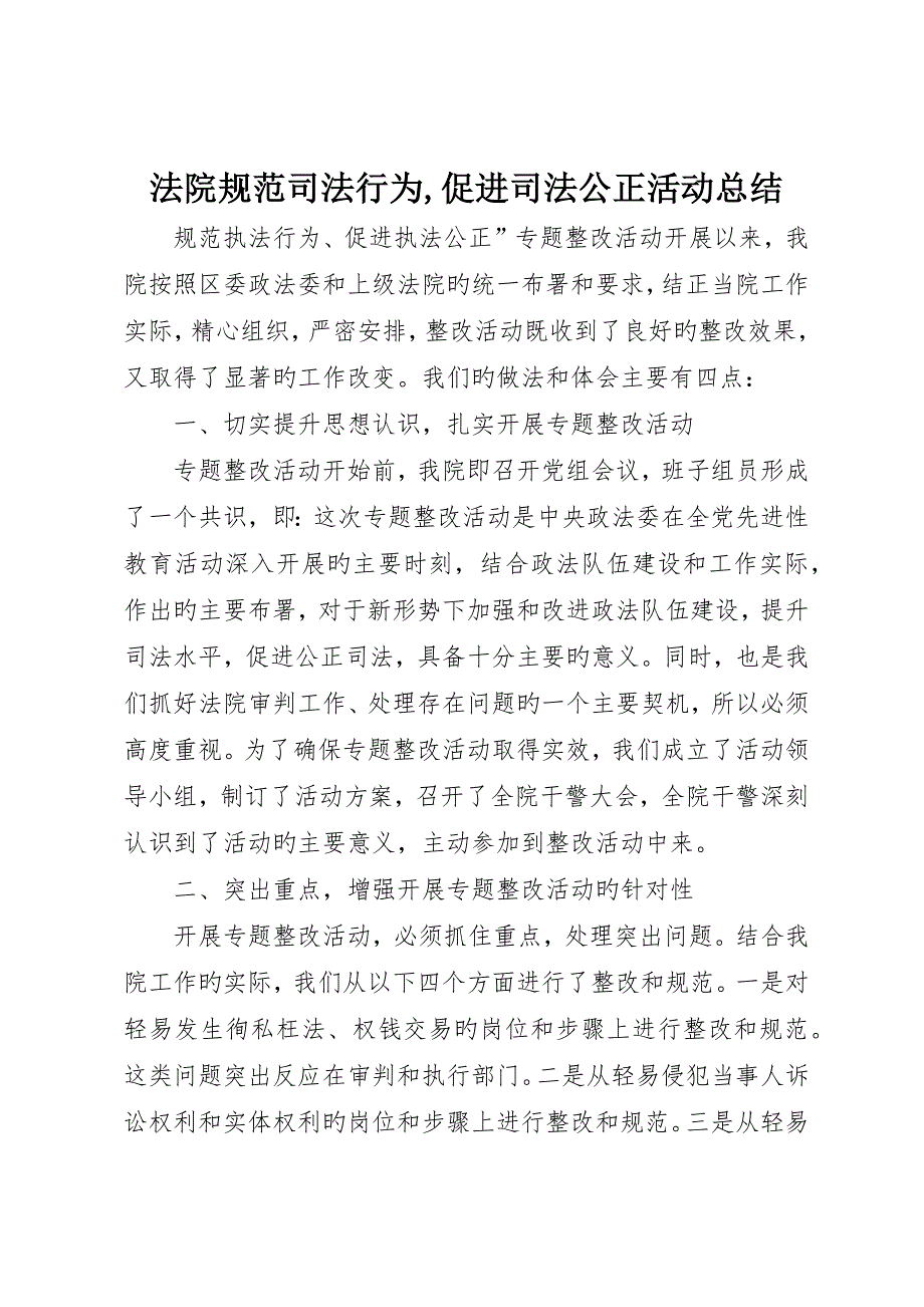 法院规范司法行为促进司法公正活动总结_第1页