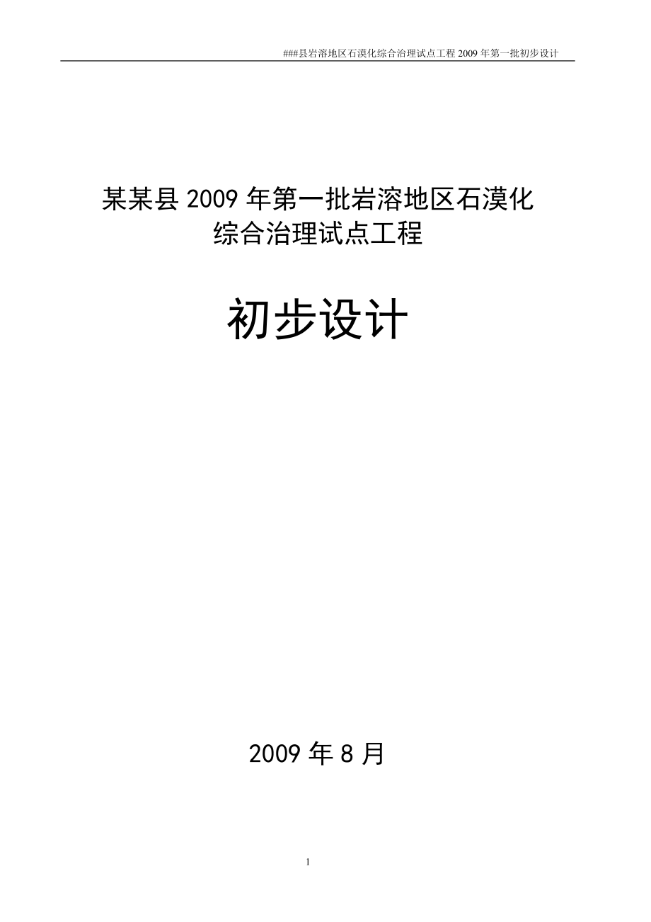 某某县石漠化治理工程初步设计（标准范本）_第1页