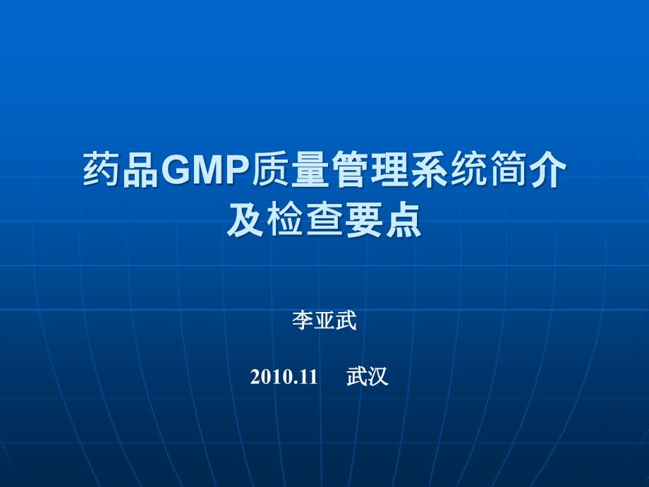 药品GMP质量管理系统简介及检查关注点李亚武_第1页