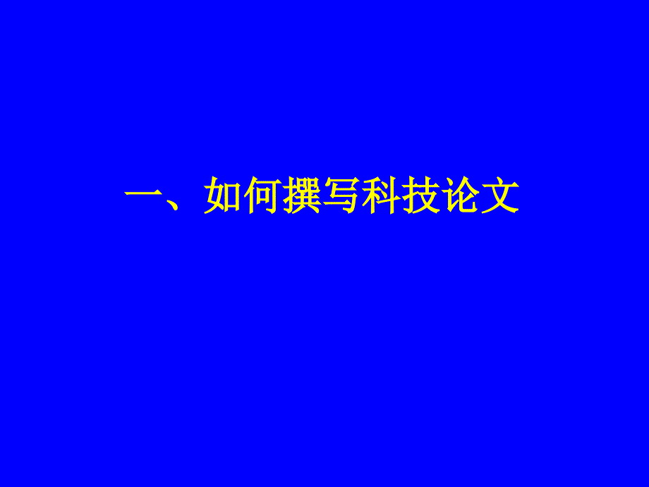 《论文写作马佳光》PPT课件.ppt_第3页