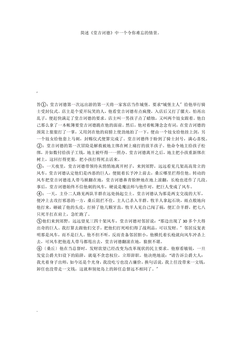 简述《堂吉诃德》中一个令你难忘的情景_第1页