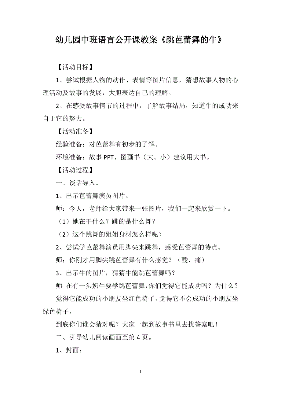 幼儿园中班语言公开课教案《跳芭蕾舞的牛》_第1页