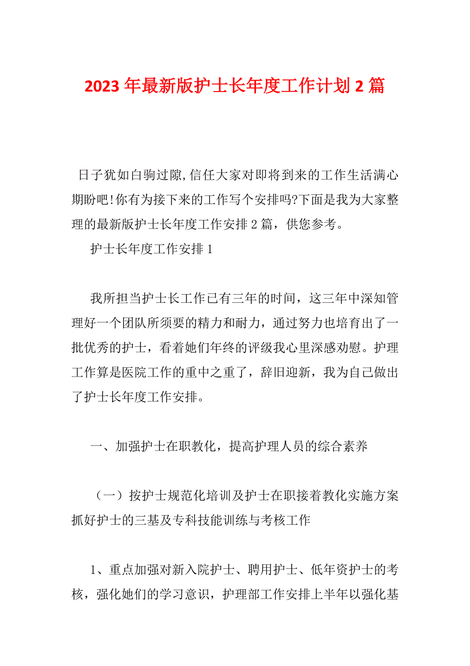 2023年最新版护士长年度工作计划2篇_第1页