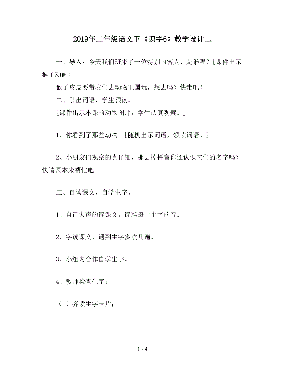 2019年二年级语文下《识字6》教学设计二.doc_第1页