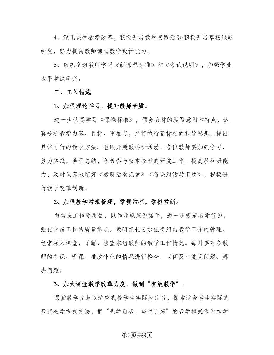 数学教师个人工作计划标准模板（三篇）.doc_第2页