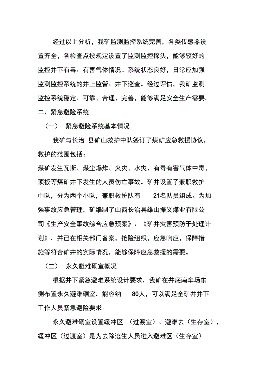 安全避险系统有效性评估方案报告_第4页