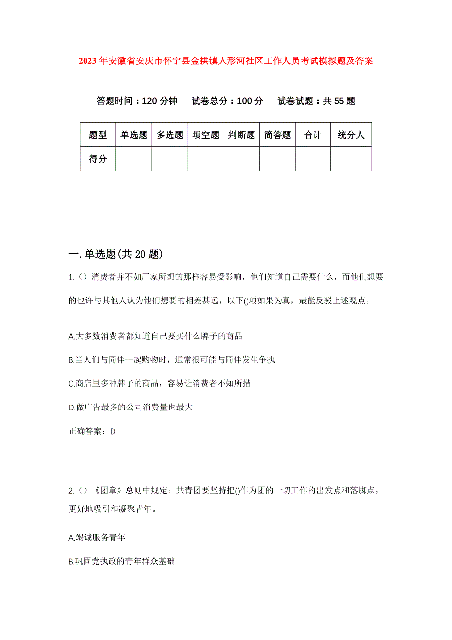 2023年安徽省安庆市怀宁县金拱镇人形河社区工作人员考试模拟题及答案_第1页