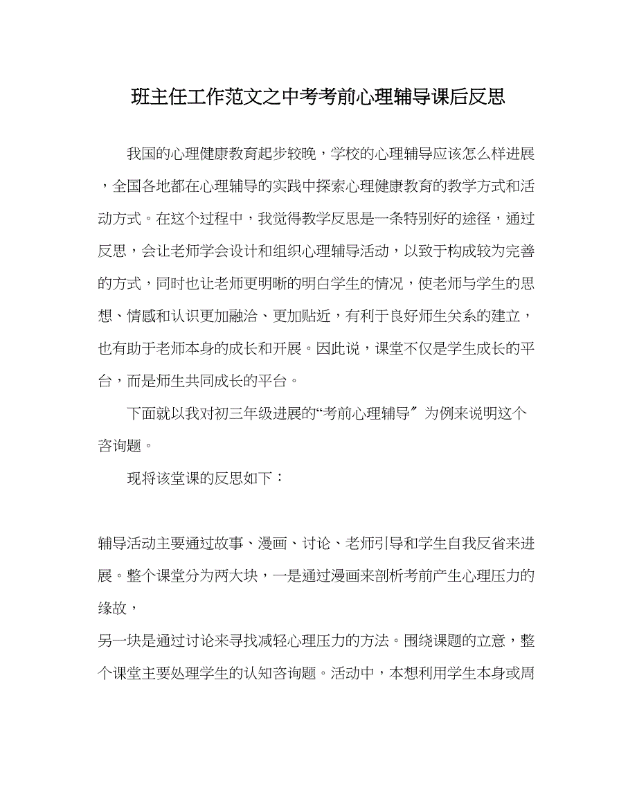 2023年班主任工作中考考前心理辅导课后反思.docx_第1页