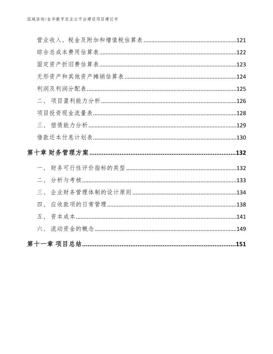 金华数字农业云平台建设项目建议书_第5页