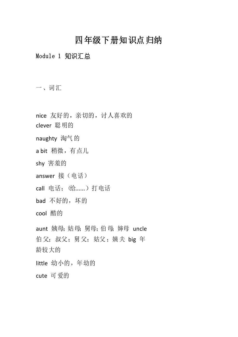 外研版英语(三起点)四年级下册第一、二、三模块知识点归纳_第1页