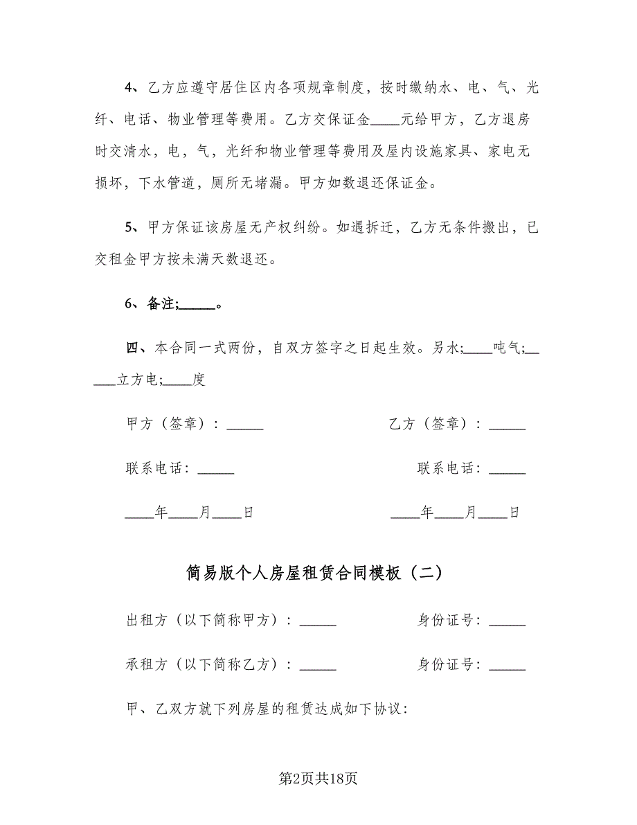 简易版个人房屋租赁合同模板（七篇）.doc_第2页