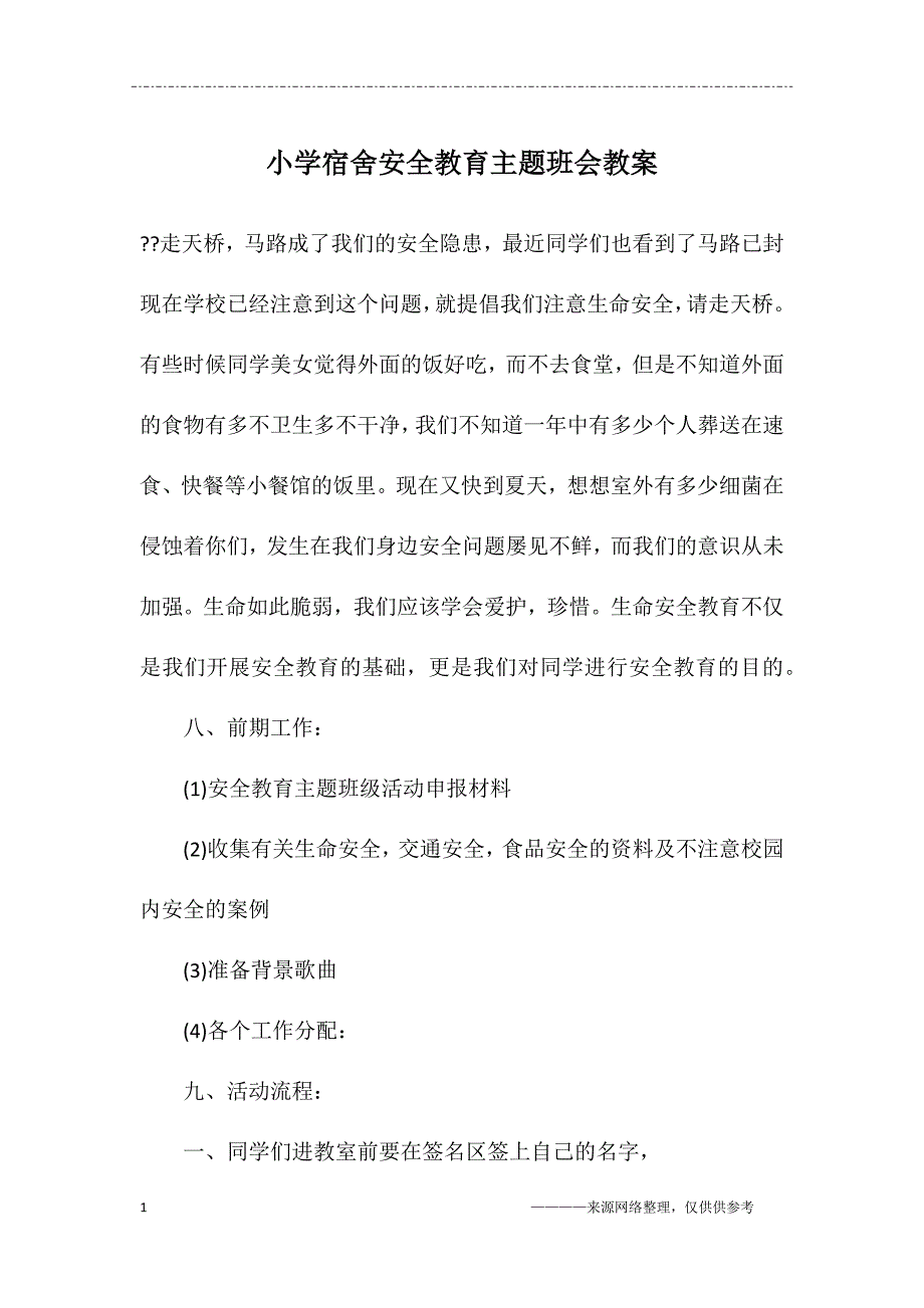 (完整word版)小学宿舍安全教育主题班会教案.doc_第1页