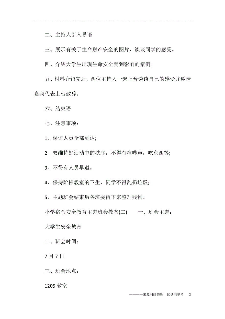 (完整word版)小学宿舍安全教育主题班会教案.doc_第2页