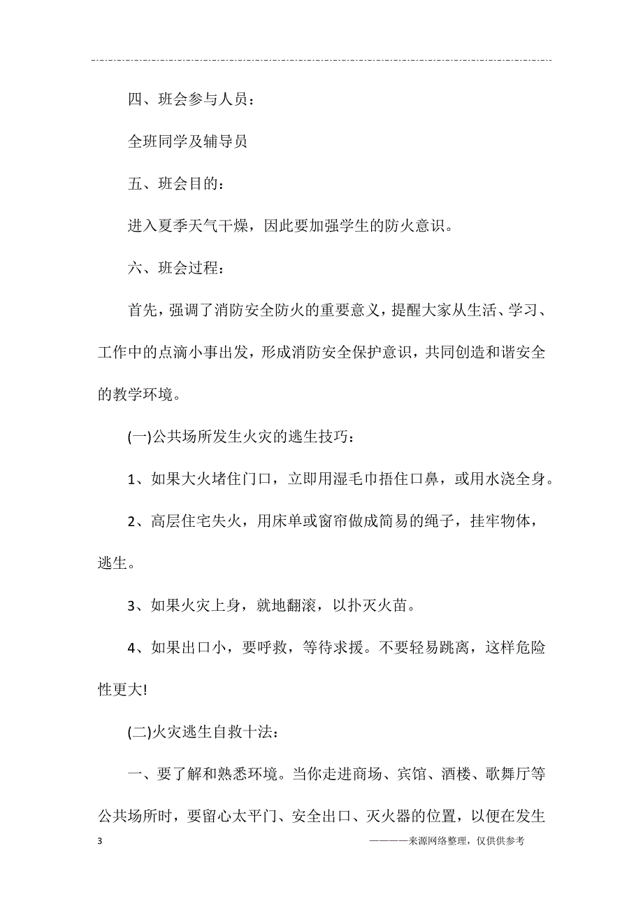 (完整word版)小学宿舍安全教育主题班会教案.doc_第3页