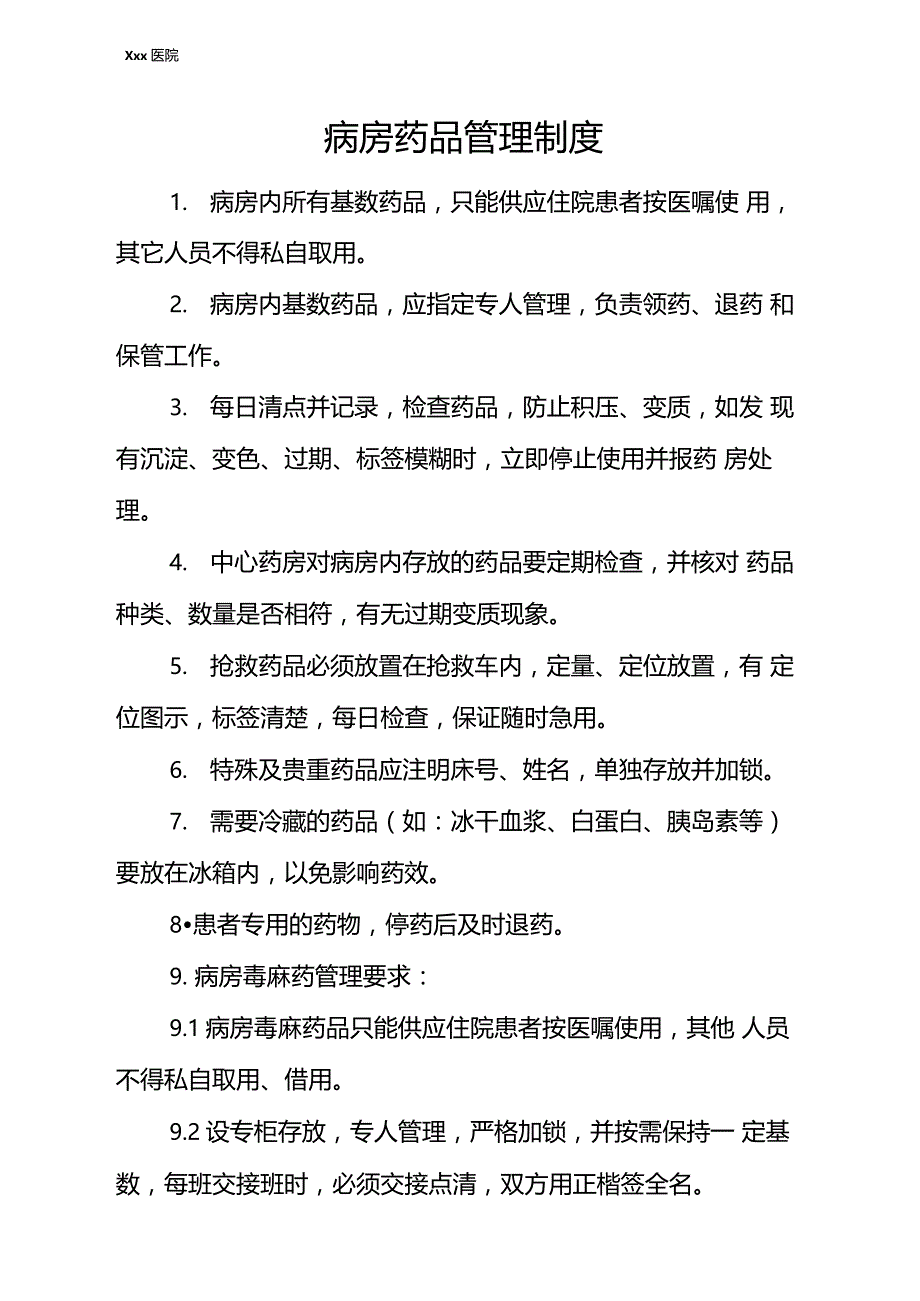 医院病房药品管理制度_第3页