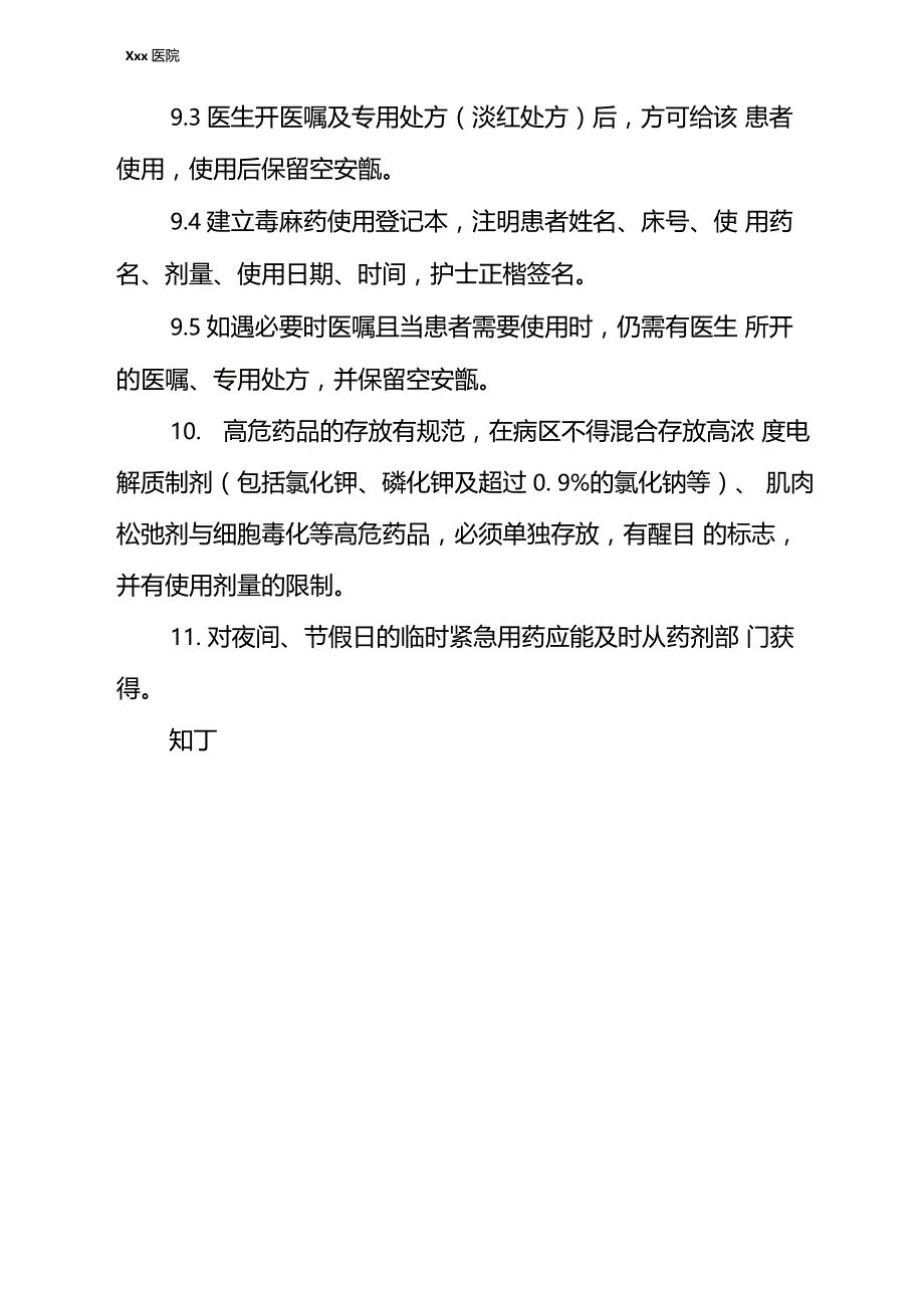 医院病房药品管理制度_第4页