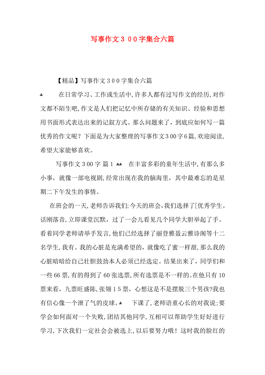 写事作文300字集合六篇_第1页