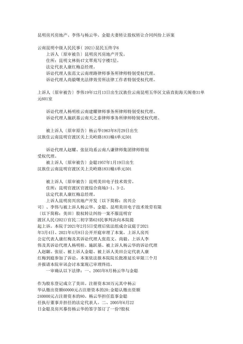 昆明房兴房地产有限公司、李伟与杨云华、金聪夫妻转让股权转让合同_第1页