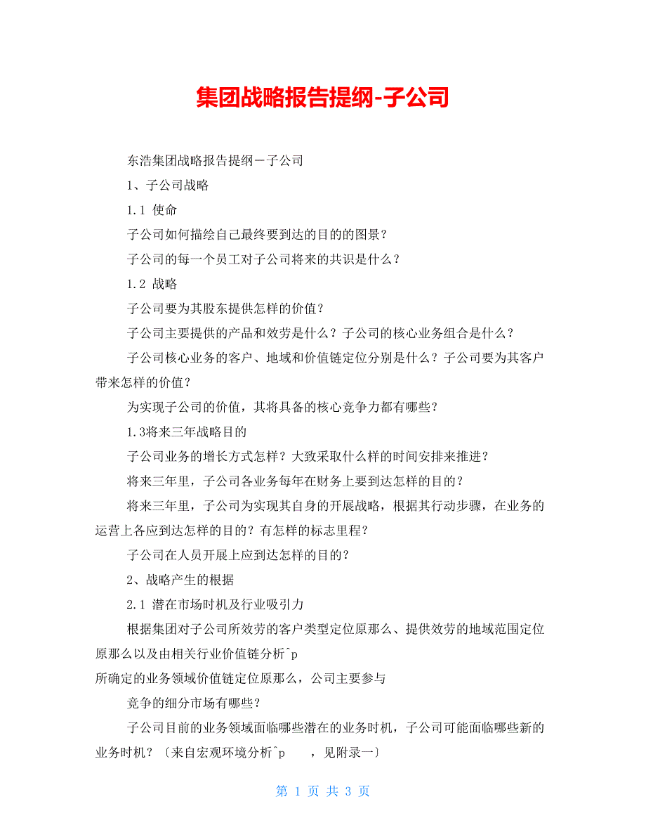 集团战略报告提纲子公司_第1页