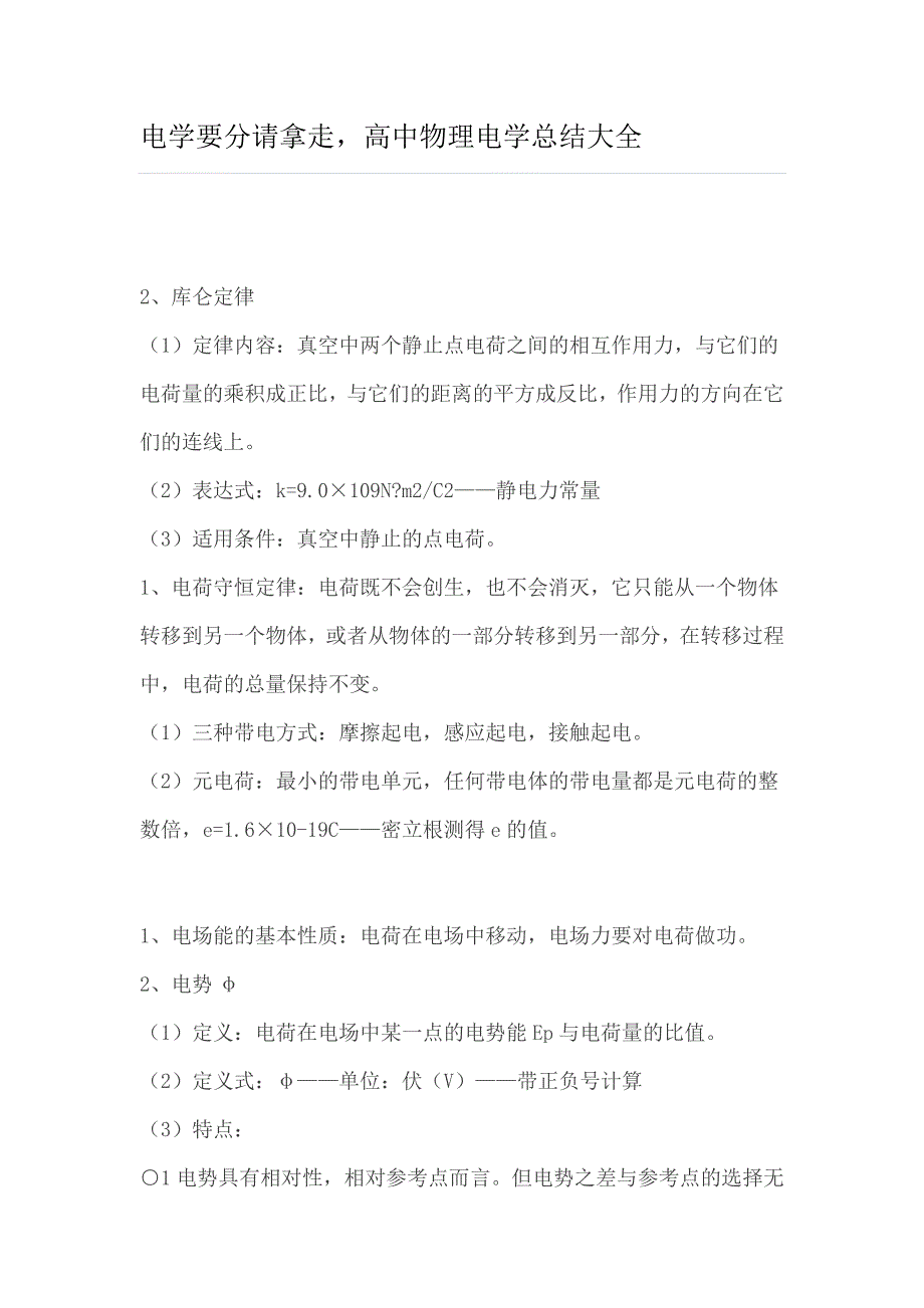 高中物理电学总结大全_第1页